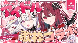 【コラボ歌枠】めちゃかわアイドル2人によるドルソン歌枠コラボっ！いっぱいときめいて？♡ #singing / #karaoke 【空奏イト /雪白キャル / #ミクスト】