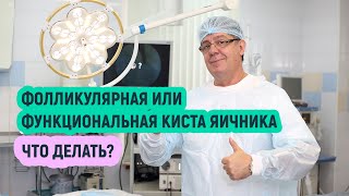 Фолликулярная или функциональная киста яичника