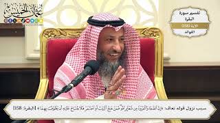 562- سبب نزول قوله تعالى: ﴿إن الصفا والمروة من شعائر الله فمن حج البيت أو اعتمر فلا جناح ..﴾ الآية