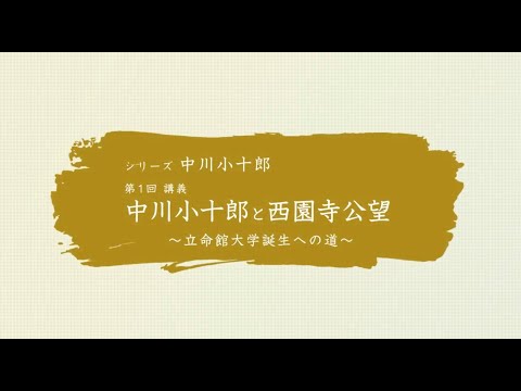 【シリーズ「中川小十郎」】第1回「中川小十郎と西園寺公望～立命館大学誕生への道～」