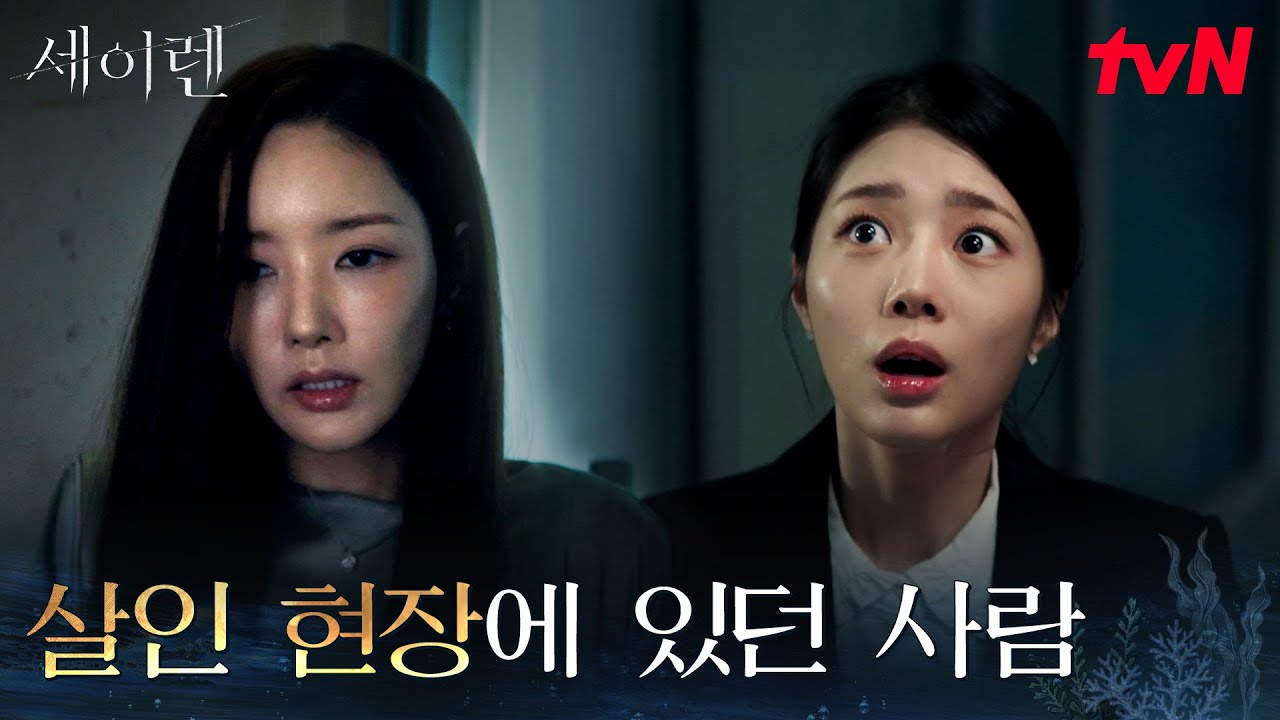 이앨리야가 죽던 날.. 옥상에서 박민영을 봤다는 한채린?! #세이렌 EP.4 | tvN 260310 방송