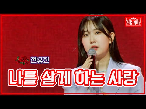 [클린버전]전유진 - 나를 살게 하는 사랑 | 불타는 장미단 230530