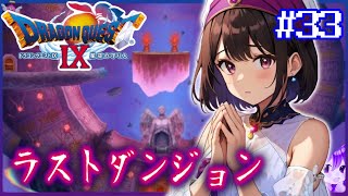 #33【ドラクエ９】閉ざされた牢獄《天使の別れ》👼初見プレイ！※内容にネタバレ含みます【ドラゴンクエストⅨ星空の守り人】【ドラゴンクエスト】【ドラクエ】【DQ9】リメイク期待