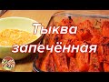 Тыква запечённая..Без сахара! Просто, очень вкусно! Тыква запечённая..Без сахара! Просто, очень вкусно!
