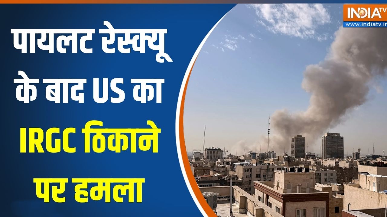 Iran-Israel US War Update: पायलट रेस्क्यू के बाद US का IRGC ठिकाने पर हमला |