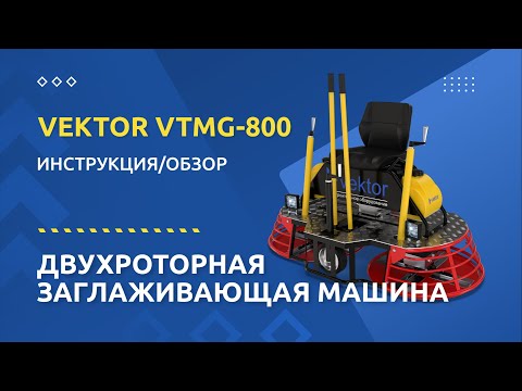 Двухроторная заглаживающая машина Vektor VTMG-800 (двигатель GX390)