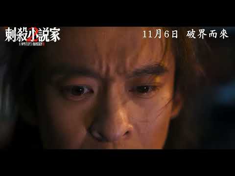 刺殺小說家2電影海報