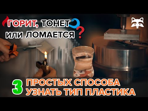 Как определить любой тип пластика: 3 способа идентификации