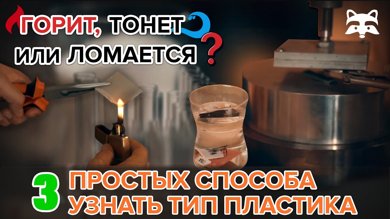 Как определить любой тип пластика: 3 способа идентификации