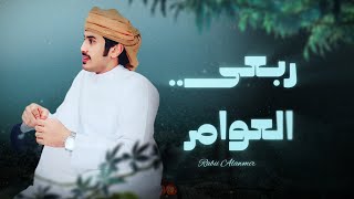 كلمات اغنية ربعي العوامر خالد العامري