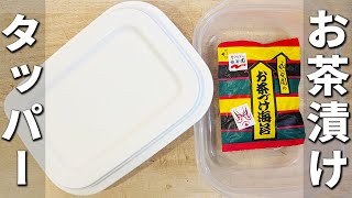 【タッパーチャーハン】永谷園のお茶漬けとレンジで作る簡単レシピ！お弁当にピッタリ♪時短で作るパラパラ炒飯