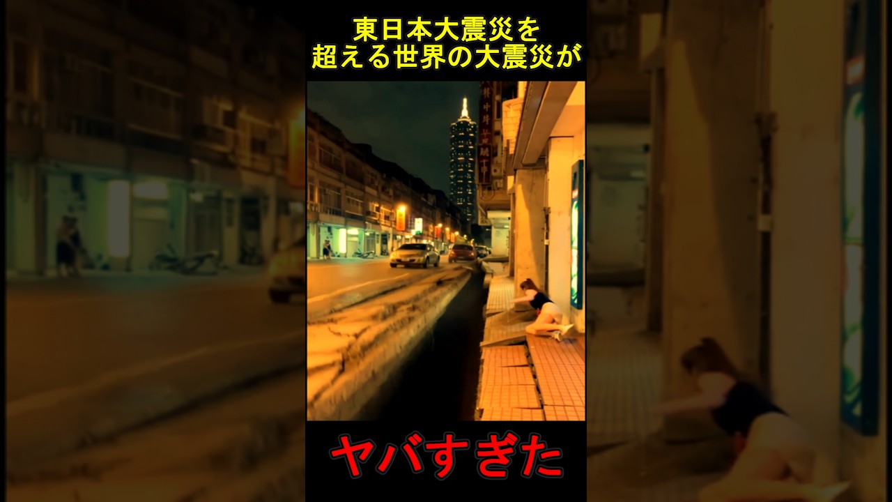 東日本大震災を超える世界の大震災がヤバすぎた