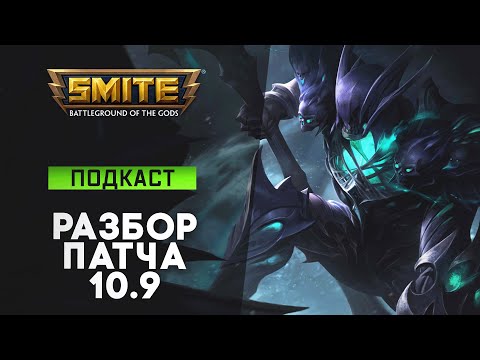 Разбор патча 10.9 "Сезон празднования" | Smite