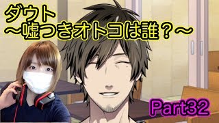 【ゲーム実況】見る目無い私がダメ男を見抜ける？【ダウト Part32】