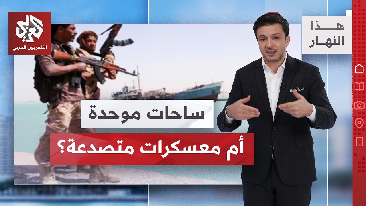 وحدة الساحات أم المعسكرات المتصدعة؟ من يملك تماسك الجبهة؟ | هذا النهار
