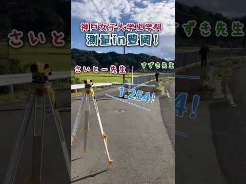 日本語日本文学科 測量in豊岡[神戸女子大学史学科]