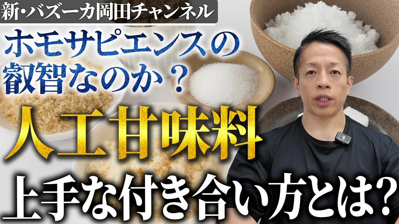 人工甘味料のプロテインは飲まない方がいいのか バズーカ岡田