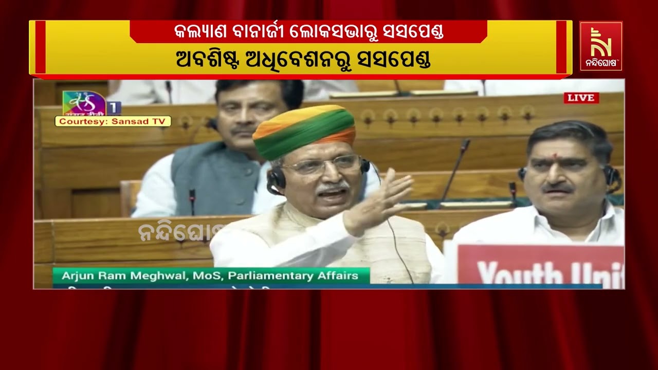 ଟିଏମସି ସାଂସଦ କଲ୍ୟାଣ ବାନାର୍ଜୀ ଲୋକସଭାରୁ ସସପେଣ୍ଡ