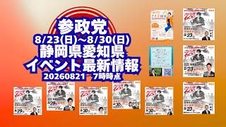 参政党イベント最新情報🍊静岡県愛知県🍊8月23日(日)～8月30日(日)🍊20260821-7時時点情報🍊くわしくは参政党公式ホームページ（概要欄にリンク）  #参政党 #参政党静岡 #参政党愛知