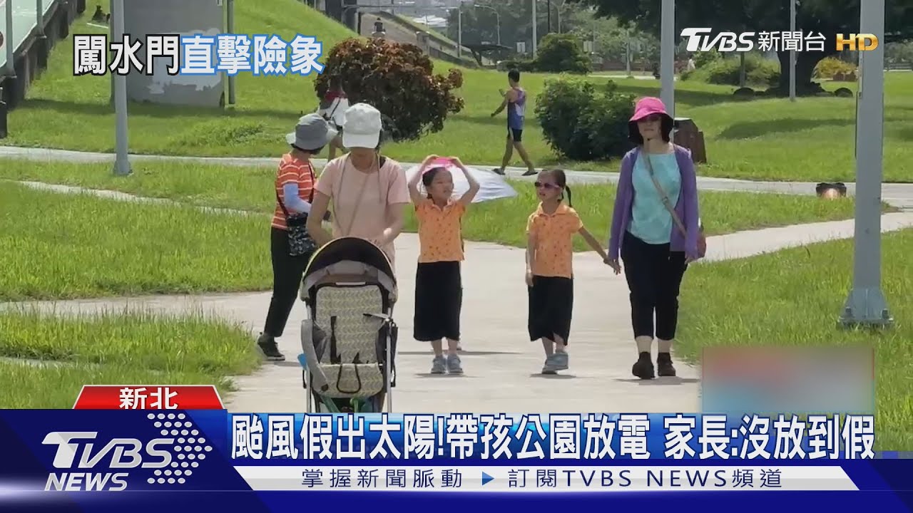 颱風假出太陽！帶孩公園放電　家長：沒放到假