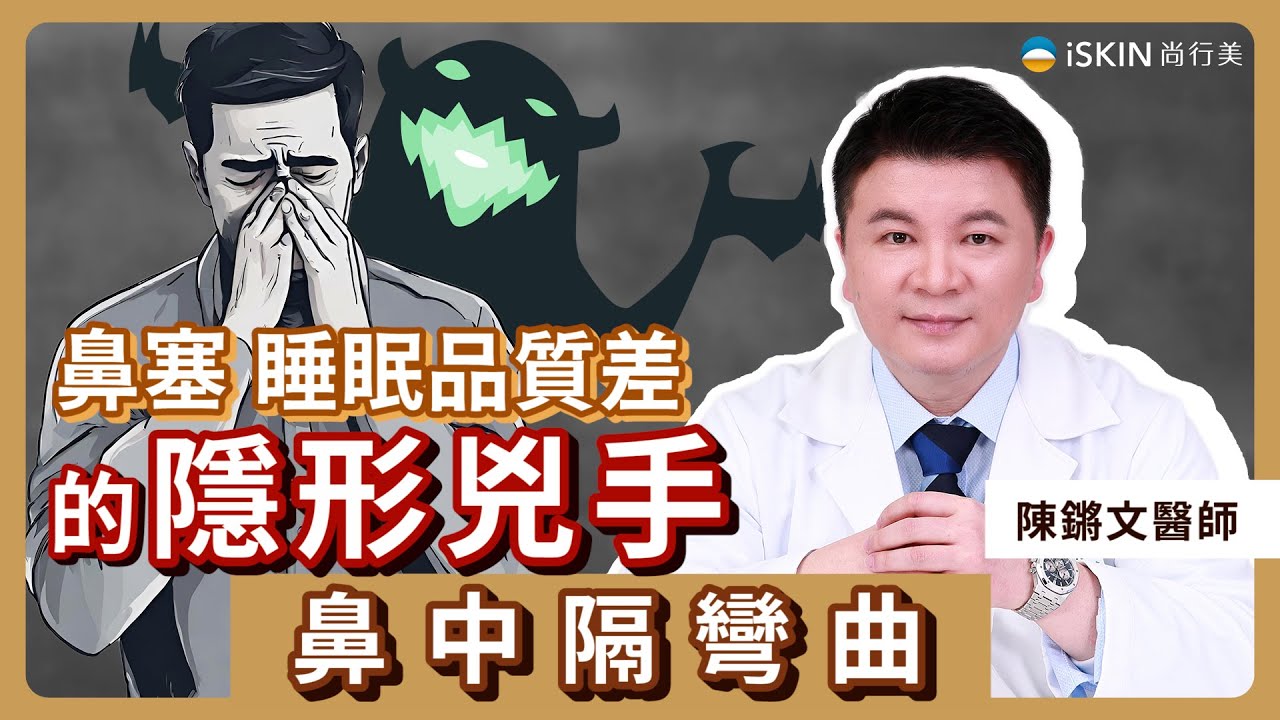 鼻塞、睡不好的隱形兇手：鼻中隔彎曲｜iSKIN 陳鏘文醫師幫你解決【鼻科醫學專家】