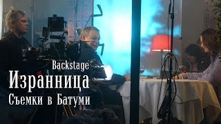 Съемки сериала Избранница в Батуми 2015