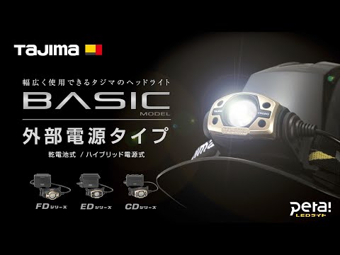 タジマ LEDヘッドライトE501Dセット LE-E501D-SP TJMデザイン