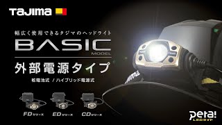 BASICモデル 外部電源シリーズ