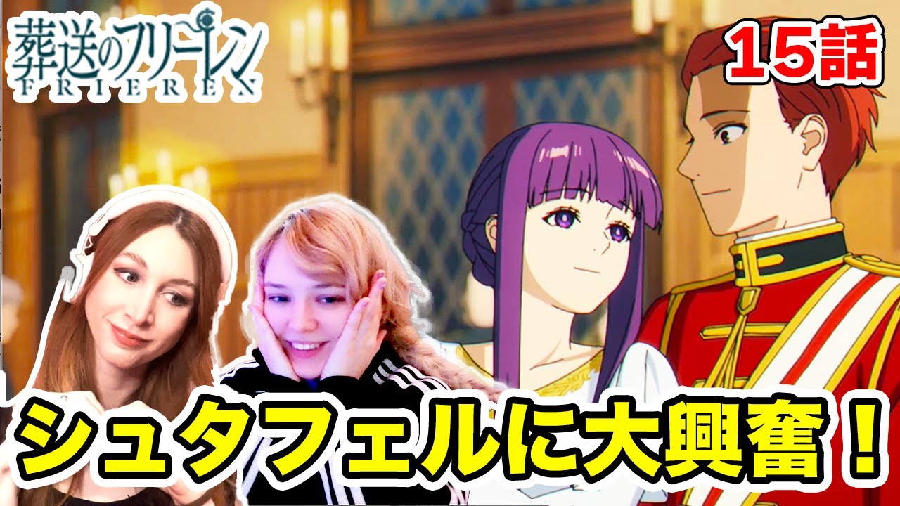 【葬送のフリーレン 15話】シュタフェルのいちゃラブダンスシーンに大興奮の海外ネキたち【海外の反応】