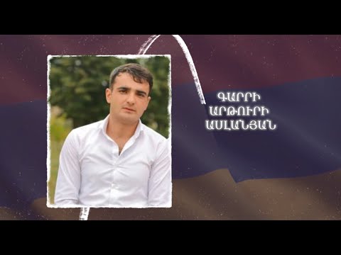 Ձեզ բացակա չենք դնի․ Գարրի  Ասլանյան