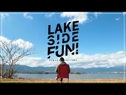【びわ湖岸PR】LAKE SIDE FUN! ～ ひとり時間編 / 滋賀県守山市