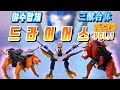 슈퍼미니프라 암흑제왕 드라이어스 조립TIP 주의사항 VOL 1 三獣合体 3수합체