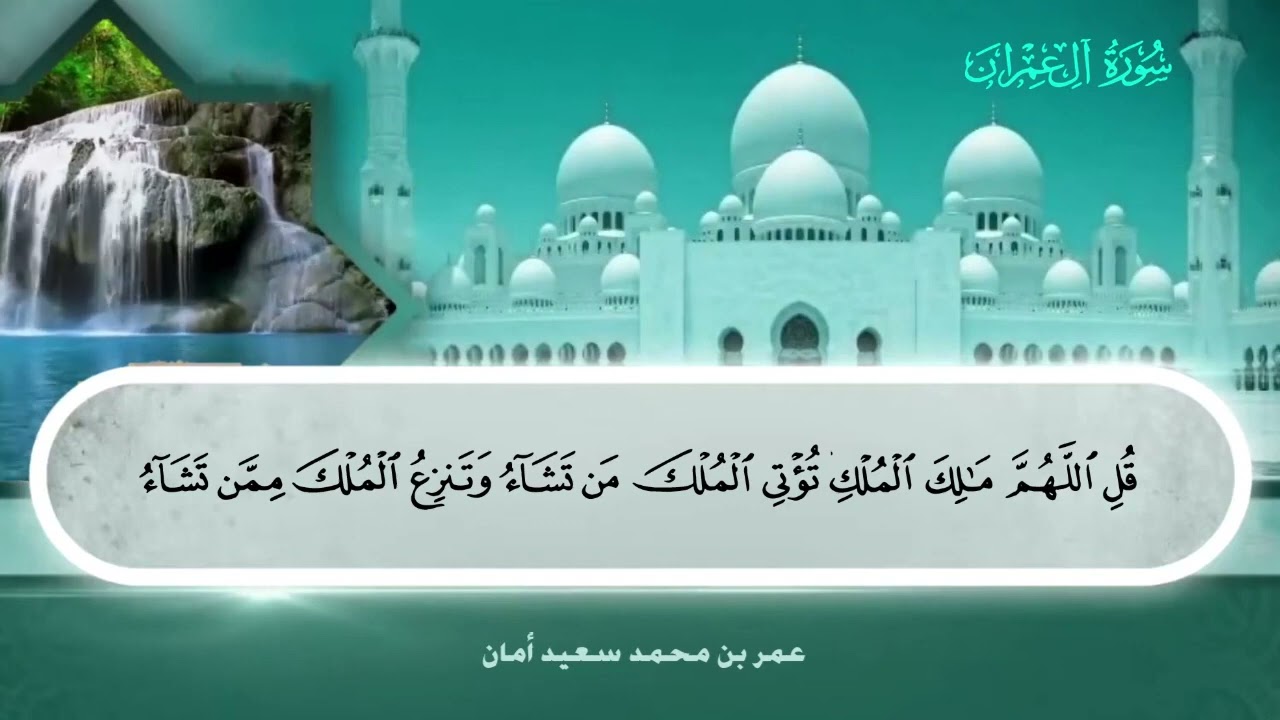 003 سورة آل عمران عمر بن محمد سعيد أمان