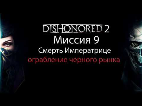 Dishonored 2: Как ограбить черный рынок (Смерть Императрице)