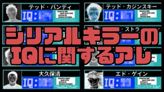 【ゆっくり解説】シリアルキラーのIQに関するアレ
