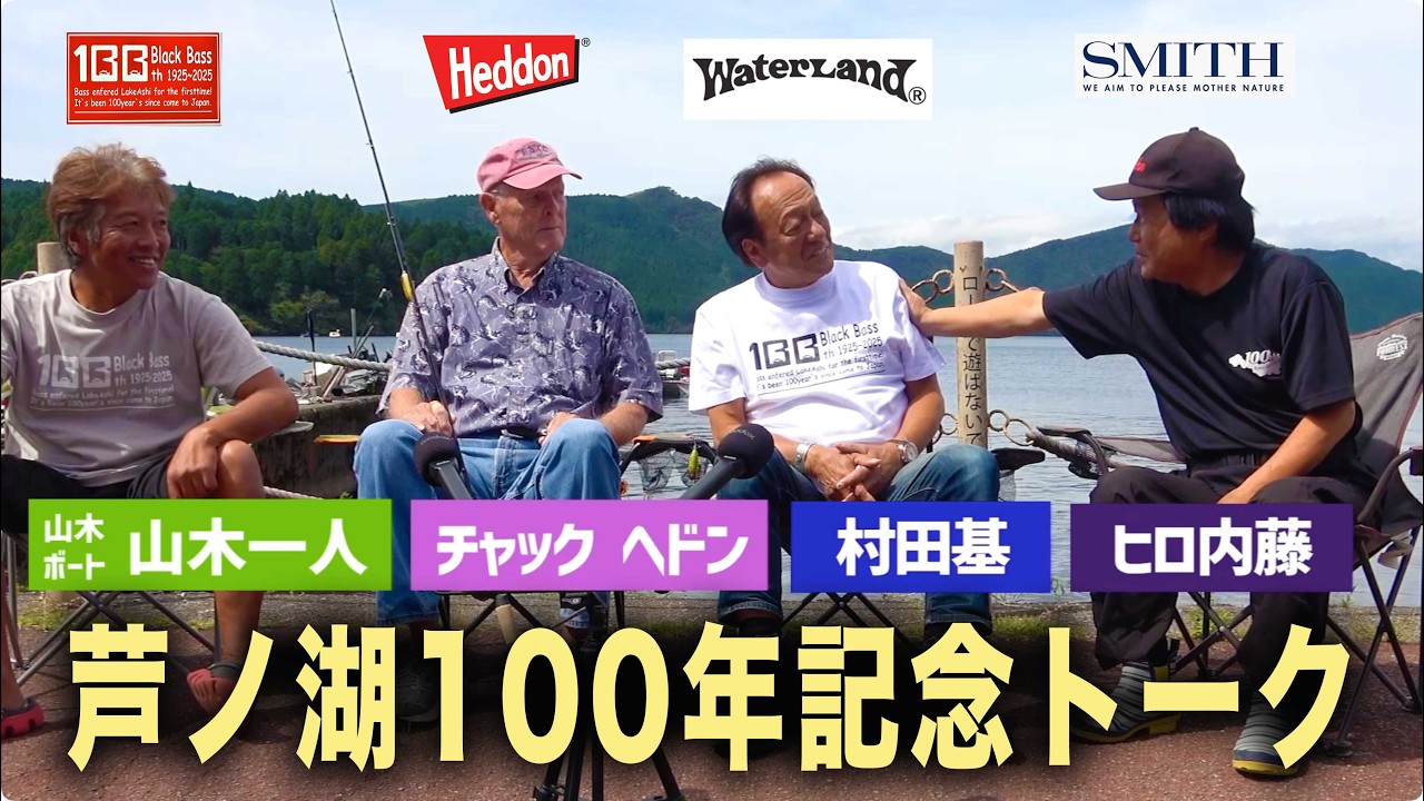 豪華！ブラックバス芦ノ湖移入100年記念トーク・チャック・ヘドン、村田基、ヒロ内藤、山木一人