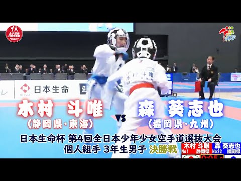 子ども学科 【決勝！】「日本生命杯 第4回全日本少年少女空手道選抜大会」3年男子個人組手 決勝戦！ 木村斗唯 vs 森葵志也
