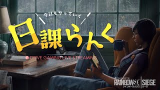 【R6S】お久しぶりです。フルパランクいきます【レインボーシックスシージ】【ドライブ】