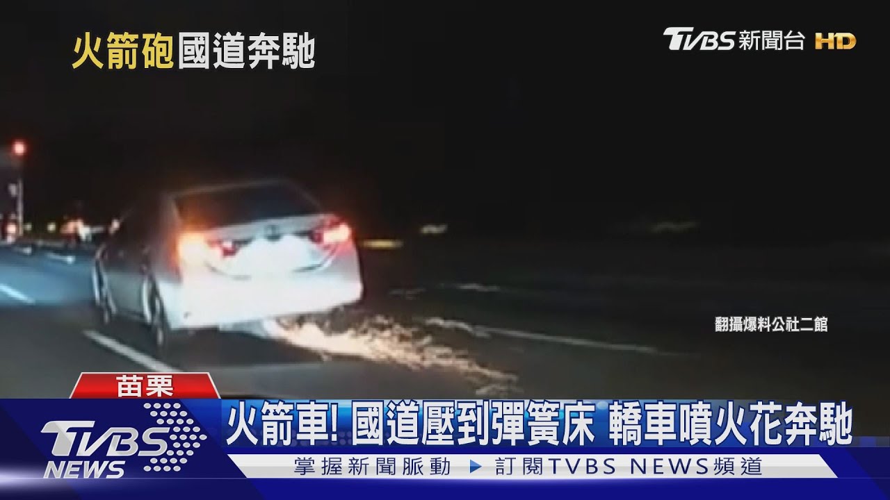 火箭車!國道壓到彈簧床 轎車噴火花奔馳