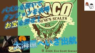 【Draco and the Seven Scales】ゲームボーイ風の海賊アドベンチャー。その１