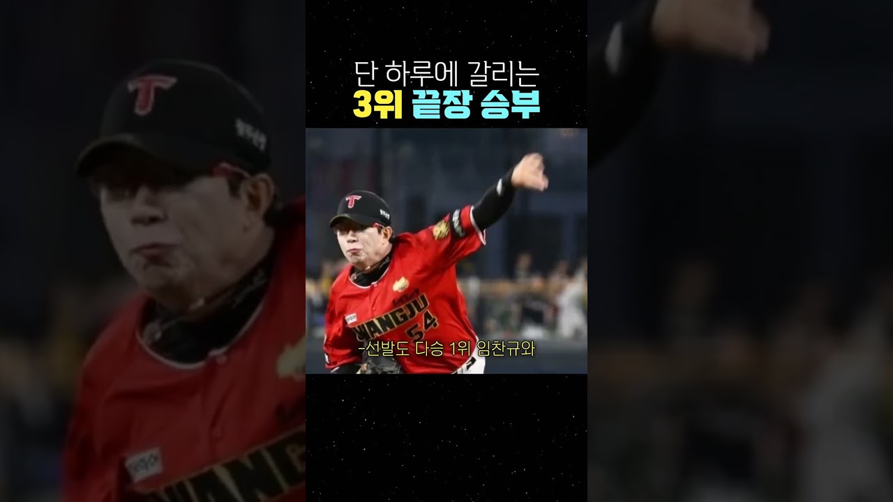 단 하루에 갈리는 3위 끝장 승부 #야구 #KBO #LG트윈스