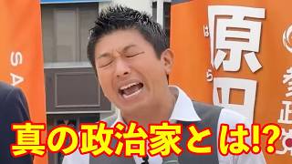 【参政党】政治家はサラリーマンでいいのか!?