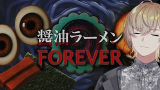 【 醤油ラーメンFOREVER 】ラーメンにトッピングを６つ付けると、、、【にじさんじ/風楽奏斗】