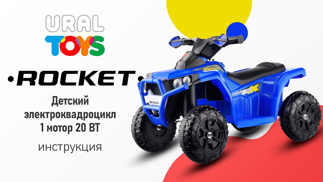 Детский электроквадроцикл ROCKET "Квадроцикл",1 мотор 20 ВТ, синий
