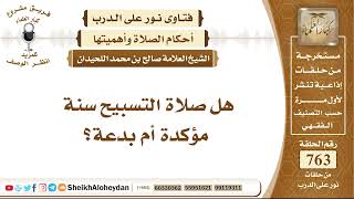 9381 - هل صلاة التسبيح سنة مؤكدة أم بدعة؟ - نور على الدرب image