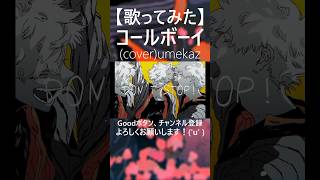 - コールボーイ /syudou (cover) umekaz【歌ってみた】#shorts #歌ってみた #コールボーイ #umekaz