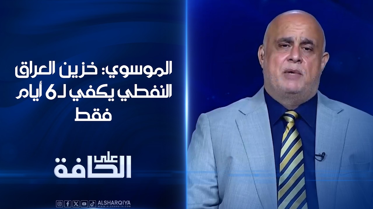 فيديو | الموسوي : خزين العراق النفطي يكفي لـ 6 أيام فقط! #على_الحافة