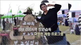 생태관광 페스티벌 - 한국경제 TV 방송내용