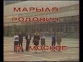 Марыля Родович в Москве (1983) 