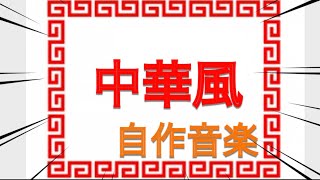 【自作音楽】和風、中華な音楽作ってみた(借りたいお方は説明欄へ）